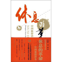 休息的革命（中国旅游读本）