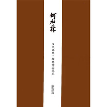 当代画史经典作品范本（何加林）