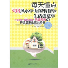 每天懂点买房风水学·居家装修学·生活创意学
