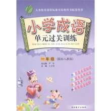 春雨教育·小学成语单元过关训练:1年级(国标人教版)