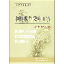 中国水力发电工程:规划经济卷