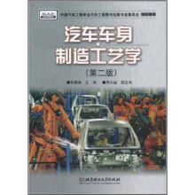汽车车身制造工艺学（第2版）