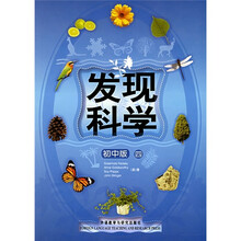 发现科学(4)(初中版)