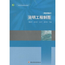 普通高等教育规划教材:简明工程制图