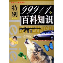 特别X+1系列童书:特别999+1个百科知识(精华版)