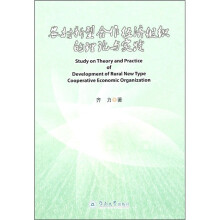 农村新型合作经济组织的理论与实践