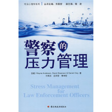 警察的压力管理