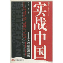 实战中国：实战成就实效