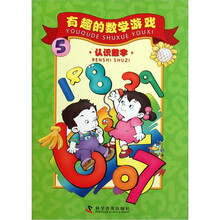 有趣的数学游戏：认识数字