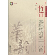 竹笛基础练习五十六首（简谱版）（附CD光盘1张）