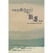 家庭教育指导教案选编