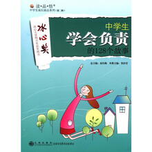 读·品·悟中学生成长励志系列（第2辑）：中学生学会负责的128个故事