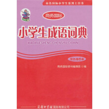 小学生成语词典(双色插图本)