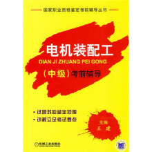 电机装配工（中级）考前辅导