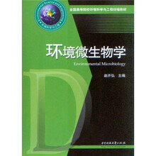 全国高等院校环境科学与工程统编教材:环境微生物学