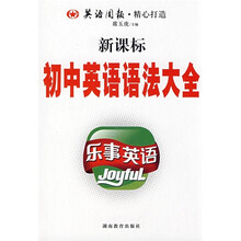 新课标·乐事英语:初中英语语法大全