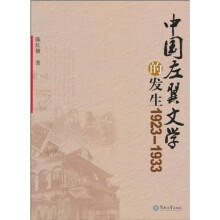 中国左翼文学的发生1923-1933