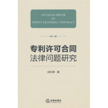 专利许可合同法律问题研究