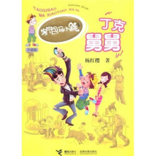 淘气包马小跳系列升级版：丁克舅舅