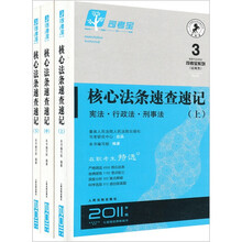 核心法条速查速记（2011年版）（套装全3册）