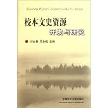 校本文史资源开发与研究