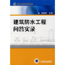 建筑防水工程问答实录