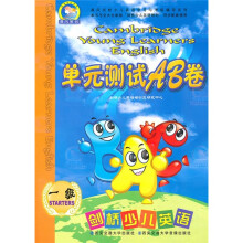 晨风剑桥少儿英语学习与考级辅导系列:剑桥少儿英语单元测试AB卷(1级)(第5版)