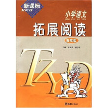新课标小学语文拓展阅读(5年级)