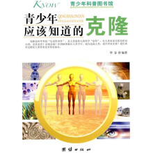 青少年科普图书馆：青少年应该知道的克隆