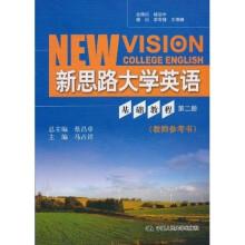 新思路大学英语基础教程(第2册)(教师参考书)