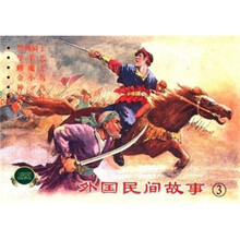 外国民间故事3（共6册）