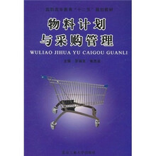 高职高专教育“十二五”规划教材：物料计划与采购管理