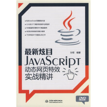最新炫目JavaSCRIPT动态网页特效实战精讲（附DVD光盘1张）