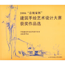 2006“总统家杯”建筑手绘艺术设计大赛获奖作品选