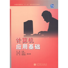 普通高等教育“十一五”国家级规划教材:计算机应用基础(附光盘1张)