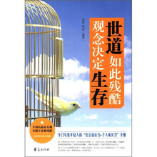 世道如此残酷 观念决定生存