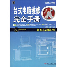 台式电脑维修完全手册（附光盘1张）