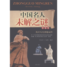 中国名人未解之谜(新编版)