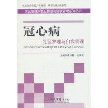 冠心病社区护理与自我管理