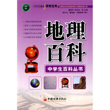 中学生课外读物宝典:地理百科