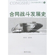 合同战斗发展史