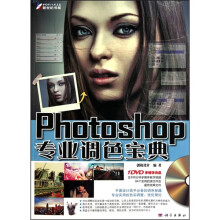 Photoshop 专业调色宝典(全彩)(附DVD光盘1张)