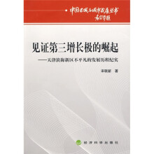 见证第三增长极的崛起:天津滨海新区不平凡的发展历程纪实