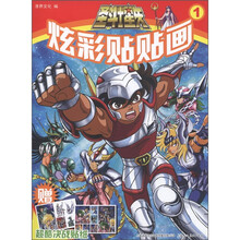 圣斗士星矢炫彩贴贴画（1）（附超酷决战贴纸）