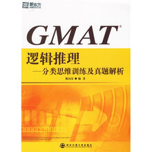 新东方·GMAT逻辑推理：分类思维训练及真题解析