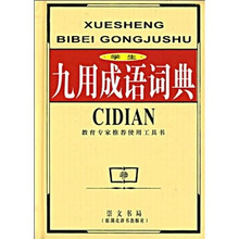 学生九用成语词典（最新版）