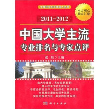 中国大学主流专业排名与专家点评(2011-2012)