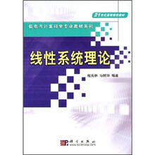 21世纪高等院校教材·信息与计算机科学专业教材系列：线性系统理论