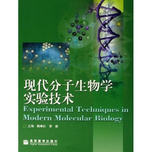 现代分子生物学实验技术