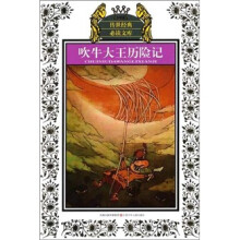 吹牛大王历险记